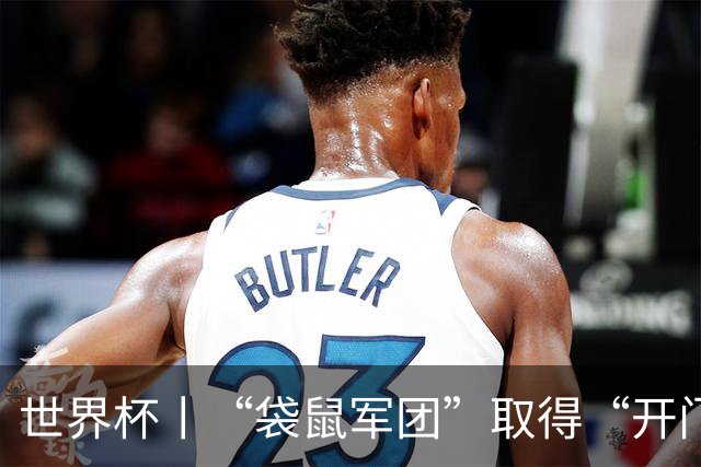 世界杯丨“袋鼠军团”取得“开门红”